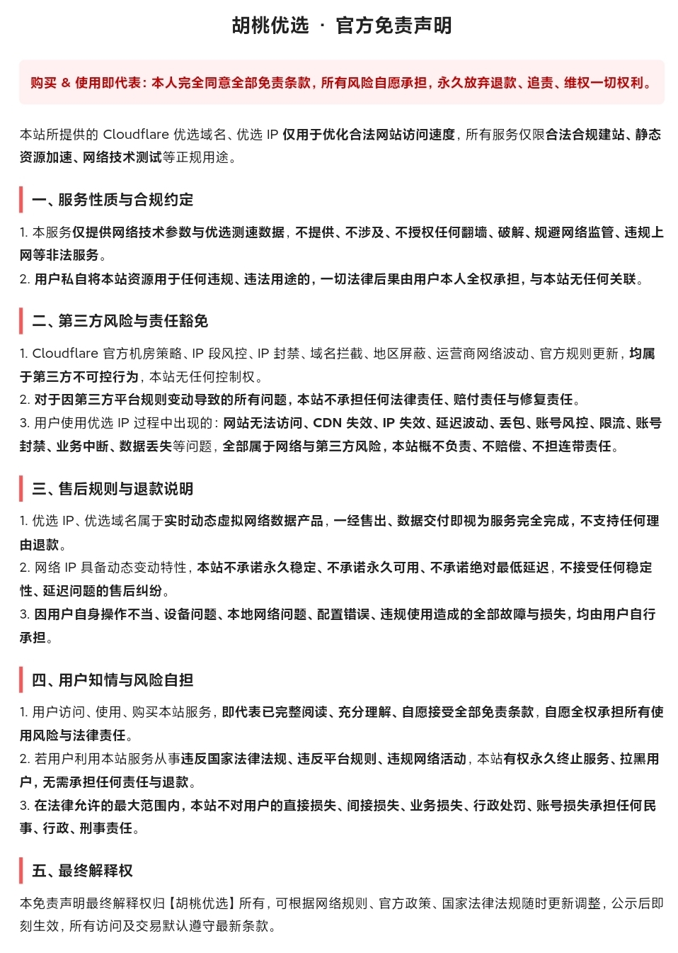 胡桃优选 · 官方免责声明